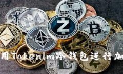 如何安全使用Tokenim冷钱包