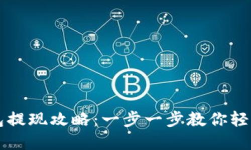 比特币在线钱包提现攻略:一步一步教你轻松提取数字资产