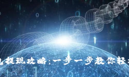 比特币在线钱包提现攻略:一步一步教你轻松提取数字资产