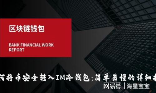 如何将币安全转入IM冷钱包:简单易懂的详细指南