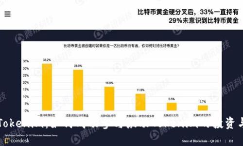 解密Tokenim:如何成功参与激动Tokenim的投资与收益