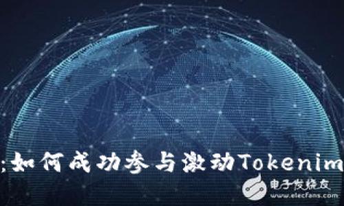 解密Tokenim:如何成功参与激动Tokenim的投资与收益