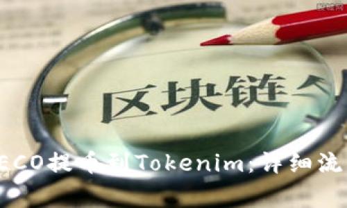 如何将火币HECO提币到Tokenim:详细流程与注意事项