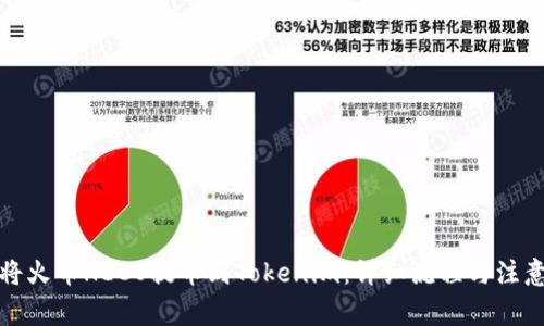 如何将火币HECO提币到Tokenim:详细流程与注意事项