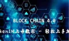 全面解析TokenIM上币教程