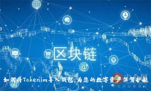如何将Tokenim导入钱包:为您的数字资产保驾护航