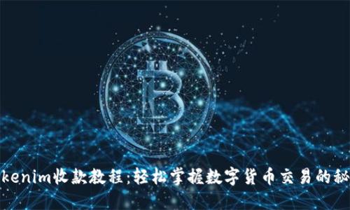 Tokenim收款教程：轻松掌握数字货币交易的秘密