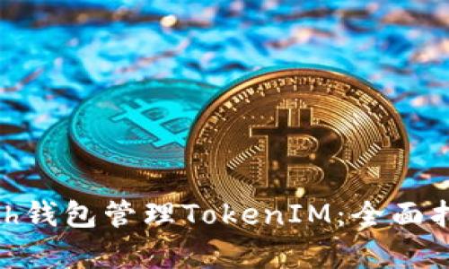 如何使用MyEth钱包管理TokenIM:全面指南与最佳实践