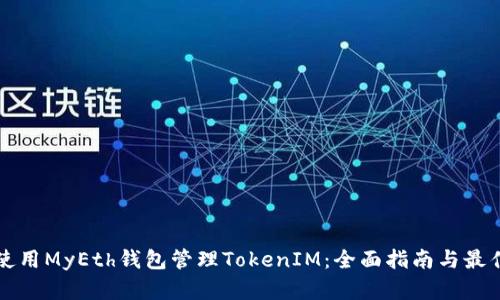如何使用MyEth钱包管理TokenIM:全面指南与最佳实践