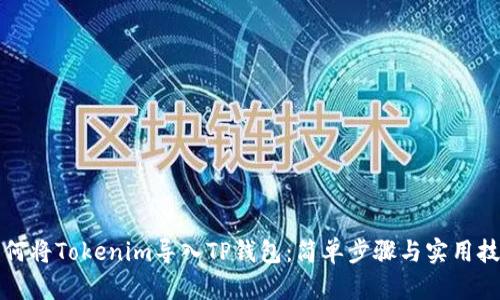如何将Tokenim导入TP钱包：简单步骤与实用技巧