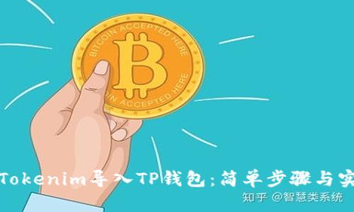 如何将Tokenim导入TP钱包：简单步骤与实用技巧