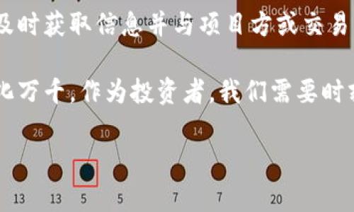 在加密货币和区块链领域，**Tokenim**这个名字可能并未广为人知，但是，如果您提到的是关于“代币被冻结”的情况，这在行业内确实是一个常见的问题，通常与合规性、市场操纵、黑客攻击或者项目方的决策相关。下面我们将对此进行详细介绍。

代币冻结的常见原因

代币被冻结可能有多种原因，其中一些是出于合法合规的需求，而另一些则可能是因为安全或管理问题。以下是一些常见的原因：

1. **监管合规**：由于各国对加密货币的监管越来越严格，某些交易所可能会根据政府的指示冻结某些代币。比如，如果某个代币被认为涉嫌洗钱或其他非法活动，交易所出于合规的考虑可能会采取冻结措施。

2. **市场操纵**：在一些情况下，交易所可能会监测到某些代币的异常交易活动，比如快速的价格波动或大量的交易量。这些活动可能表明存在市场操纵的行为，因此交易所可能会冻结该代币以保护其他投资者。

3. **项目方的决策**：有时候，代币池中的资金或代币会因项目方的决策而被冻结。项目团队可能会为了确保项目的稳定性而采取临时冻结的措施，例如进行技术升级或应对网络攻击等。

4. **黑客攻击**：在某些情况下，如果发现系统存在漏洞或者交易所被黑客攻击，管理方可能会选择冻结代币，以避免损失的扩大。这通常是为了保护用户和资金的安全。

代币冻结的影响

代币一旦被冻结，对于项目方及持有者来说都会带来显著影响。以下是一些主要影响：

1. **流动性的丧失**：当代币被冻结时，持有者无法进行买卖操作，这意味着他们的资金暂时无法流动。这可能导致投资者的不满，并对项目的信誉产生负面影响。

2. **市场情绪的波动**：代币被冻结的消息往往会引发市场上的恐慌情绪，投资者可能迅速抛售其他相关资产，导致进一步的价格下跌。

3. **项目方的信任危机**：代币冻结的消息也可能对项目方的声誉造成严重损害。如果项目方不能及时而有效地与社区沟通，可能会导致用户的流失。

如何应对代币被冻结的情况

如果您发现自己的代币被冻结，该如何应对呢？以下是一些建议：

1. **保持冷静**：首先要保持冷静，深入了解代币被冻结的原因。大多数情况下，情况是可以得到解决的，过于激动只会让局势变得更加复杂。

2. **寻找公告和沟通渠道**：检查项目的官方网站和社交媒体渠道，通常项目方会在这些地方发布最新的公告和进展。关注官方的信息能够帮助您更好地了解情况。

3. **与交易所联系**：如果代币是通过交易所进行的，联系交易所的客户支持，询问冻结的具体原因和解决方案。他们可能会提供有关代币恢复交易的相关信息。

真实案例分析

在过去的几年中，有多个知名的项目遭遇了代币冻结的问题。例如，在某个交易所，某项目由于被怀疑涉及市场操纵而导致代币被冻结。项目方迅速对此作出反应，通过与交易所的沟通，证明自己并无不当行为，最终代币恢复交易。

而在2016年，某知名交易所因系统漏洞遭到黑客攻击，导致大量用户的代币被盗。为了保护用户利益，交易所立即采取了冻结措施，虽然一开始引起用户的不满，但是最终通过积极的补偿机制与良好的沟通赢回了用户的信任。

总结与个人见解

代币被冻结无疑是加密货币市场中的一大风险，但每个投资者都应该意识到这是一个相对常见的现象。保持冷静和理智是最为重要的，及时获取信息并与项目方或交易所保持沟通，能够有效减少潜在的损失。此外，建议投资者在投资前尽量多做一些调查，选择那些透明度高、合规性强的项目，以降低风险。

在我的个人经验中，频繁关注项目的更新公告以及与社区的互动情况，能够帮助我在投资过程中做出更为明智的决策。加密货币市场变化万千，作为投资者，我们需要时刻保持敏锐的洞察力，制定相应的投资策略。

希望以上的分析对您了解代币被冻结的问题有所帮助。如果您还有其他疑问，欢迎随时咨询！