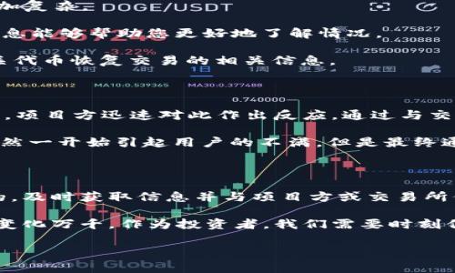 在加密货币和区块链领域，**Tokenim**这个名字可能并未广为人知，但是，如果您提到的是关于“代币被冻结”的情况，这在行业内确实是一个常见的问题，通常与合规性、市场操纵、黑客攻击或者项目方的决策相关。下面我们将对此进行详细介绍。

代币冻结的常见原因

代币被冻结可能有多种原因，其中一些是出于合法合规的需求，而另一些则可能是因为安全或管理问题。以下是一些常见的原因：

1. **监管合规**：由于各国对加密货币的监管越来越严格，某些交易所可能会根据政府的指示冻结某些代币。比如，如果某个代币被认为涉嫌洗钱或其他非法活动，交易所出于合规的考虑可能会采取冻结措施。

2. **市场操纵**：在一些情况下，交易所可能会监测到某些代币的异常交易活动，比如快速的价格波动或大量的交易量。这些活动可能表明存在市场操纵的行为，因此交易所可能会冻结该代币以保护其他投资者。

3. **项目方的决策**：有时候，代币池中的资金或代币会因项目方的决策而被冻结。项目团队可能会为了确保项目的稳定性而采取临时冻结的措施，例如进行技术升级或应对网络攻击等。

4. **黑客攻击**：在某些情况下，如果发现系统存在漏洞或者交易所被黑客攻击，管理方可能会选择冻结代币，以避免损失的扩大。这通常是为了保护用户和资金的安全。

代币冻结的影响

代币一旦被冻结，对于项目方及持有者来说都会带来显著影响。以下是一些主要影响：

1. **流动性的丧失**：当代币被冻结时，持有者无法进行买卖操作，这意味着他们的资金暂时无法流动。这可能导致投资者的不满，并对项目的信誉产生负面影响。

2. **市场情绪的波动**：代币被冻结的消息往往会引发市场上的恐慌情绪，投资者可能迅速抛售其他相关资产，导致进一步的价格下跌。

3. **项目方的信任危机**：代币冻结的消息也可能对项目方的声誉造成严重损害。如果项目方不能及时而有效地与社区沟通，可能会导致用户的流失。

如何应对代币被冻结的情况

如果您发现自己的代币被冻结，该如何应对呢？以下是一些建议：

1. **保持冷静**：首先要保持冷静，深入了解代币被冻结的原因。大多数情况下，情况是可以得到解决的，过于激动只会让局势变得更加复杂。

2. **寻找公告和沟通渠道**：检查项目的官方网站和社交媒体渠道，通常项目方会在这些地方发布最新的公告和进展。关注官方的信息能够帮助您更好地了解情况。

3. **与交易所联系**：如果代币是通过交易所进行的，联系交易所的客户支持，询问冻结的具体原因和解决方案。他们可能会提供有关代币恢复交易的相关信息。

真实案例分析

在过去的几年中，有多个知名的项目遭遇了代币冻结的问题。例如，在某个交易所，某项目由于被怀疑涉及市场操纵而导致代币被冻结。项目方迅速对此作出反应，通过与交易所的沟通，证明自己并无不当行为，最终代币恢复交易。

而在2016年，某知名交易所因系统漏洞遭到黑客攻击，导致大量用户的代币被盗。为了保护用户利益，交易所立即采取了冻结措施，虽然一开始引起用户的不满，但是最终通过积极的补偿机制与良好的沟通赢回了用户的信任。

总结与个人见解

代币被冻结无疑是加密货币市场中的一大风险，但每个投资者都应该意识到这是一个相对常见的现象。保持冷静和理智是最为重要的，及时获取信息并与项目方或交易所保持沟通，能够有效减少潜在的损失。此外，建议投资者在投资前尽量多做一些调查，选择那些透明度高、合规性强的项目，以降低风险。

在我的个人经验中，频繁关注项目的更新公告以及与社区的互动情况，能够帮助我在投资过程中做出更为明智的决策。加密货币市场变化万千，作为投资者，我们需要时刻保持敏锐的洞察力，制定相应的投资策略。

希望以上的分析对您了解代币被冻结的问题有所帮助。如果您还有其他疑问，欢迎随时咨询！