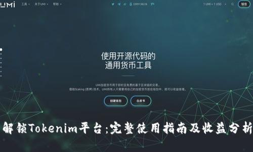 解锁Tokenim平台：完整使用指南及收益分析