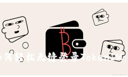 换手机如何轻松无缝登录TokenIM:详细指南