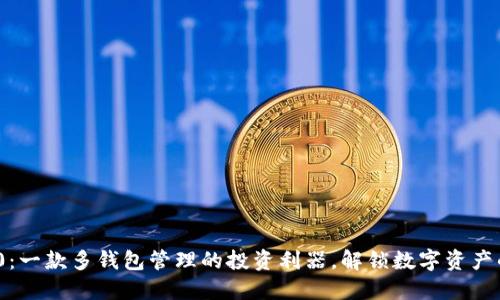 TokenIM 2.0：一款多钱包管理的投资利器，解锁数字资产的掌控与收益