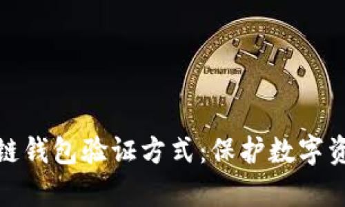 深入解析区块链钱包验证方式：保护数字资产的安全之道