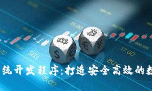 TokenIM 2.0 钱包系统开发程序:打造安全高效的数字资产管理解决方案
