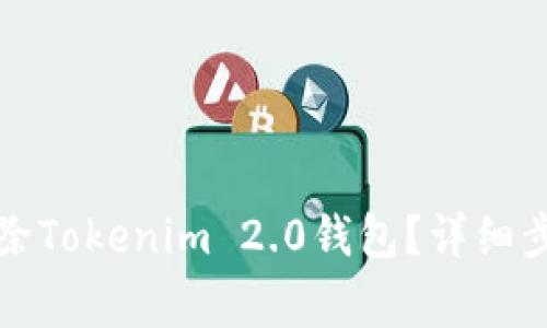 如何安全地删除Tokenim 2.0钱包?详细步骤与注意事项