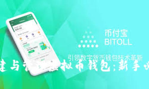如何创建与管理虚拟币钱包：新手必读指南