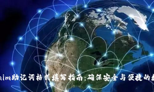 ### Tokenim助记词格式填写指南:确保安全与便捷的数字资产管理
