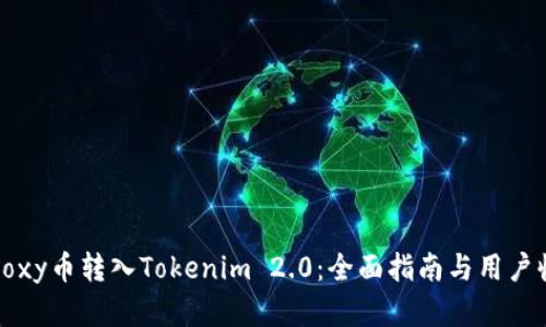 如何将Foxy币转入Tokenim 2.0:全面指南与用户收益解析