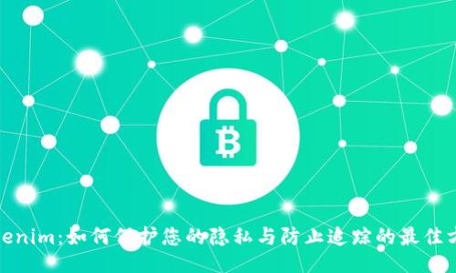 Tokenim:如何保护您的隐私与防止追踪的最佳方案