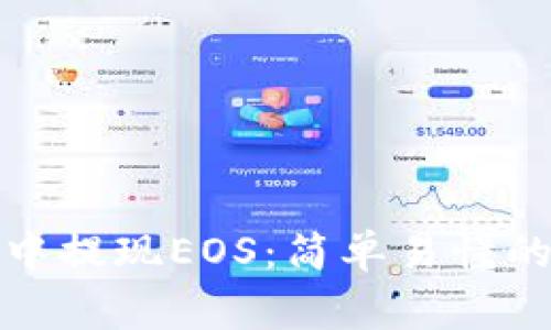 详解如何在ImToken中提现EOS:简单易懂的操作指南与注意事项