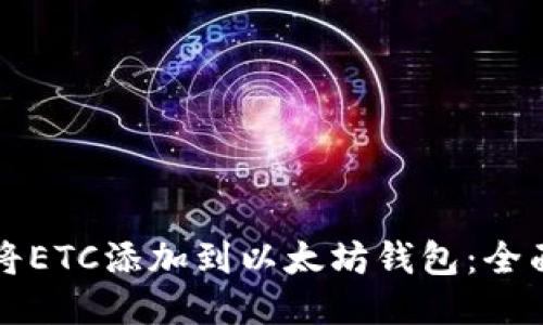 如何将ETC添加到以太坊钱包：全面指南