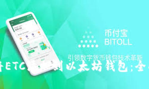 如何将ETC添加到以太坊钱包：全面指南