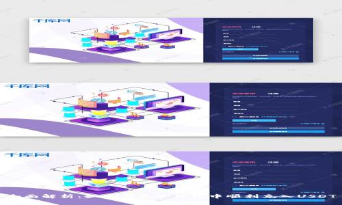 全面解析：如何在麦子钱包中顺利充入USDT
