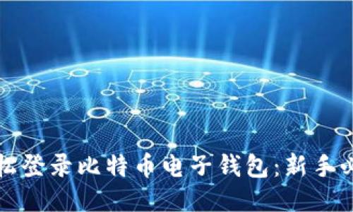 如何轻松登录比特币电子钱包:新手必备指南