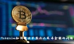 Tokenim如何解决不显示人民