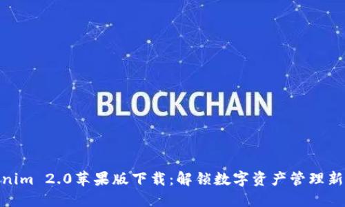 Tokenim 2.0苹果版下载：解锁数字资产管理新体验