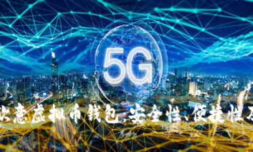全方位解析欧意虚拟币钱包:安全性、便捷性及其用户收益