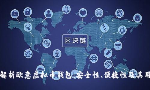 全方位解析欧意虚拟币钱包:安全性、便捷性及其用户收益