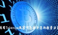 如何利用Tokenim观察钱包提