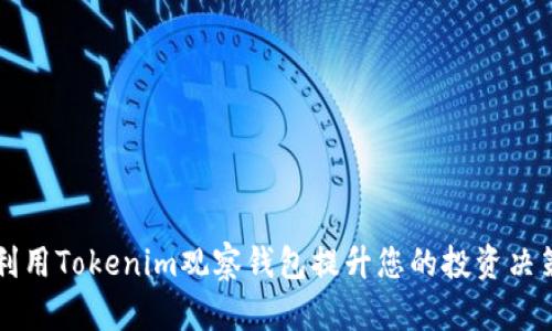 如何利用Tokenim观察钱包提升您的投资决策能力