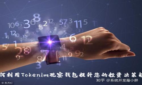 如何利用Tokenim观察钱包提升您的投资决策能力