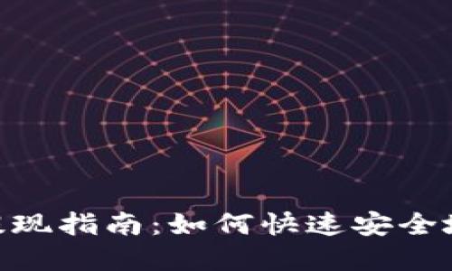 Tokenim平台提现指南：如何快速安全地提取您的资产