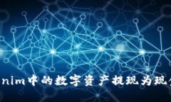 如何将Tokenim中的数字资产