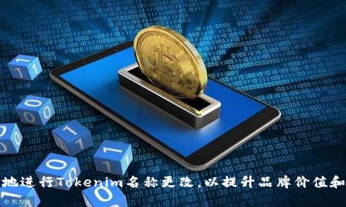 如何有效地进行Tokenim名称更改，以提升品牌价值和用户认知