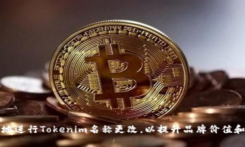 如何有效地进行Tokenim名称更改，以提升品牌价值和用户认知