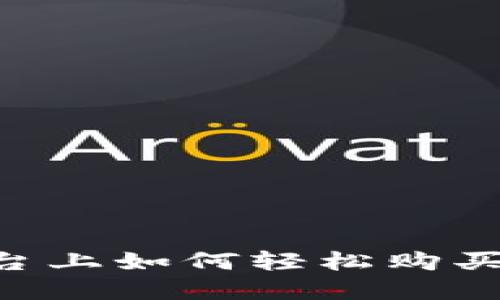 在Tokenim平台上如何轻松购买TRX：完整指南