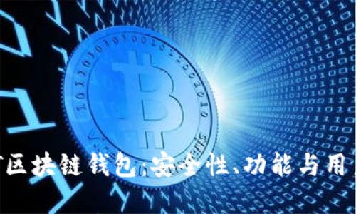 如何选择最佳NFT区块链钱包：安全性、功能与用户体验的综合指南