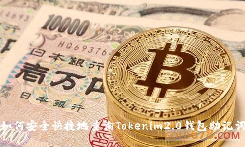 如何安全快捷地查询Tokenim2.0钱包助记词