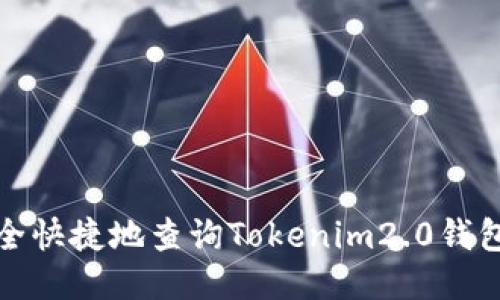 如何安全快捷地查询Tokenim2.0钱包助记词