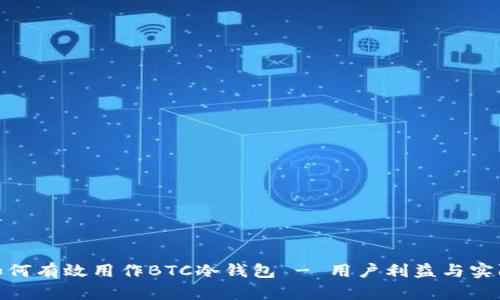 imToken如何有效用作BTC冷钱包 - 用户利益与实际操作指南