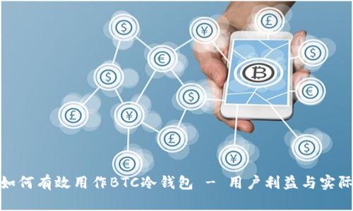 imToken如何有效用作BTC冷钱包 - 用户利益与实际操作指南