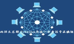 Tokenim的总部位于新加坡。